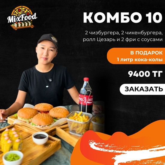 Комбо 10 + кола