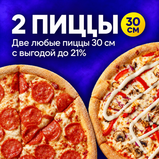 2 пиццы 30см