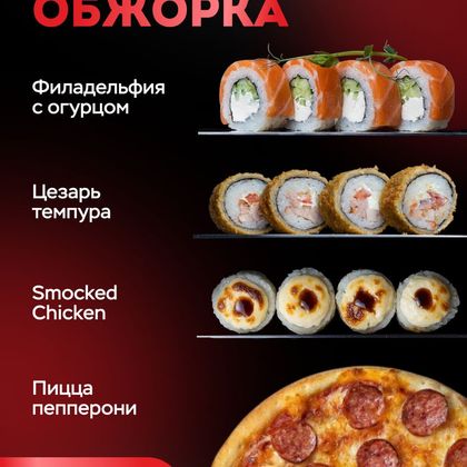 Комбо Обжорка(24шт роллы Пицца)