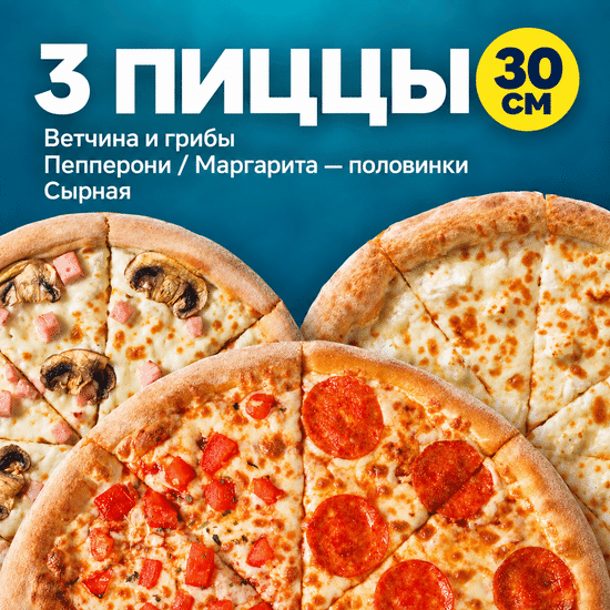 3 пиццы 30 см по супер цене!