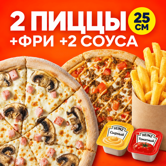 2 пиццы 25см + фри + 2 соуса