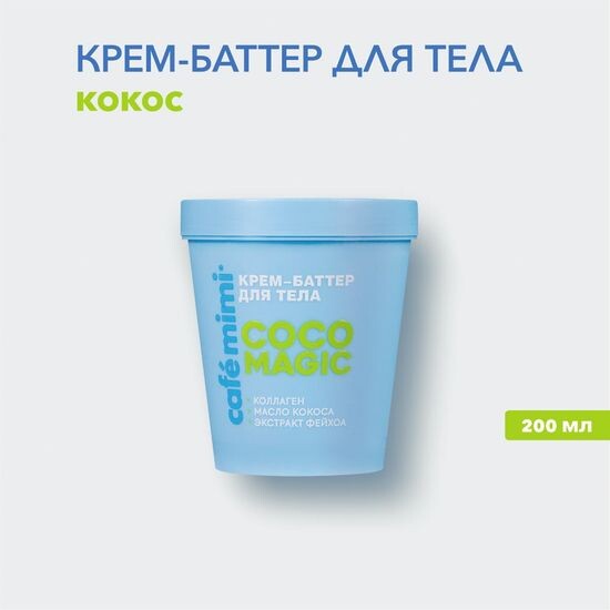 Крем-баттер для тела Café mimi Coco Magic
