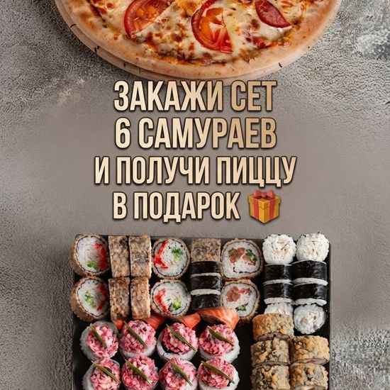 Сет 6самураев + Пицца маргарита