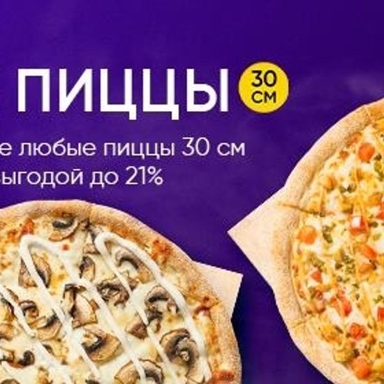 2 пиццы 30см