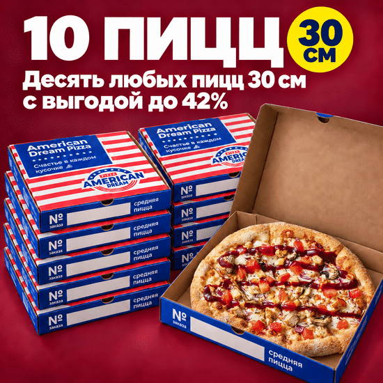 10 пицц 25см