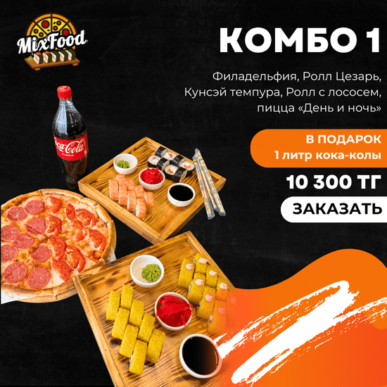 Комбо 1 + кола