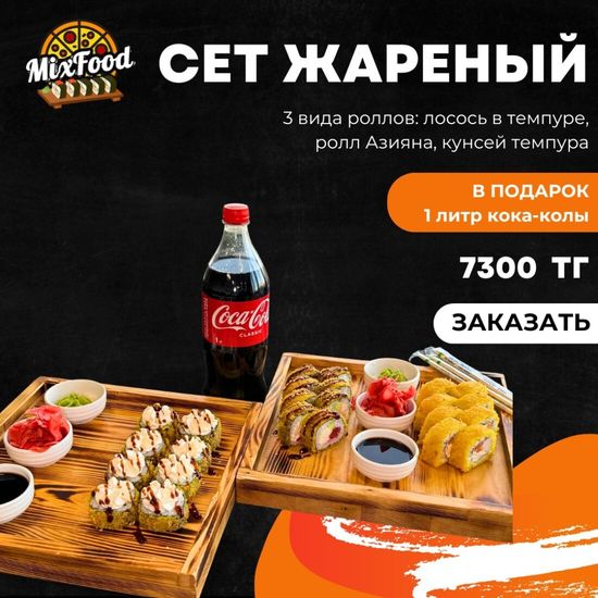 Сет Жаренный 24 штук + кола
