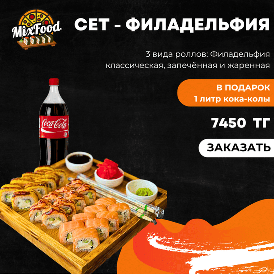 Сет Филадельфия 24 шт + кола