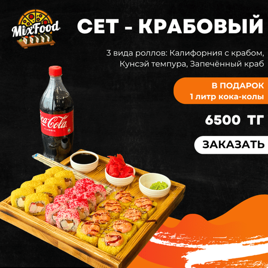 Сет Крабовый - 24 шт + кола