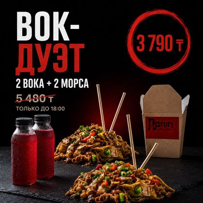 Комбо Вок-дуэт (2 вока 2 морса)