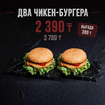 Два чикен бургера