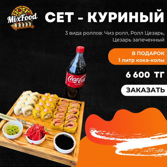 Сет Куриный - 24 шт + кола