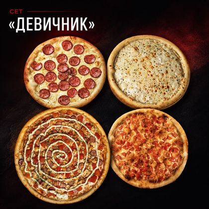 Сет Девичник (4пиццы)