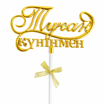 Топпер золото "С днем рождения! Туған күніңмен!"