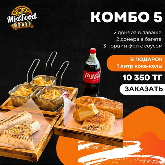 Комбо 5 + кола