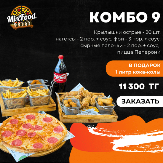 Комбо 9 + кола