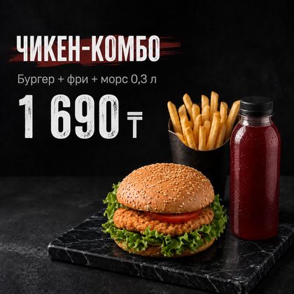 Чикен комбо (Бургер фри морс)