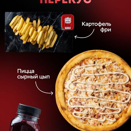 Комбо Летний Перекус(Пицца фри КЕТЧУП МОРС)