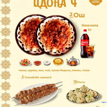 Комбо Идона 4