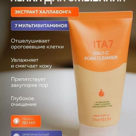 Пенка для умывания с витаминами (The Yeon Vita7 Daily-C Foam Cleanser)