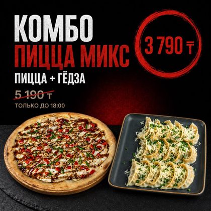 Комбо Пицца Микс (пицца Гедза)
