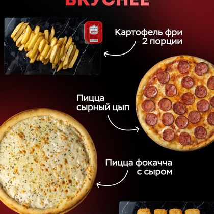 Комбо Вдвоем вкуснее (Пицца Фокача фри Палоки сырныеКЕТЧУП)