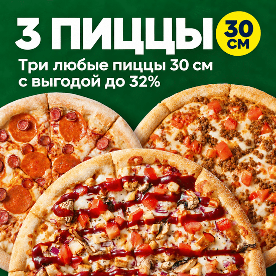 3 пиццы 30см