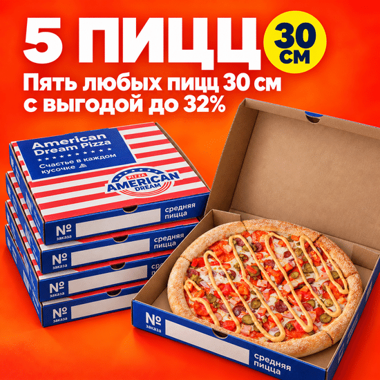 5 пицц 30см