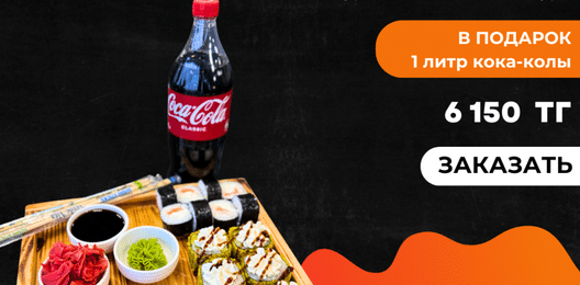 Сеть Лосось - 24 шт + кола