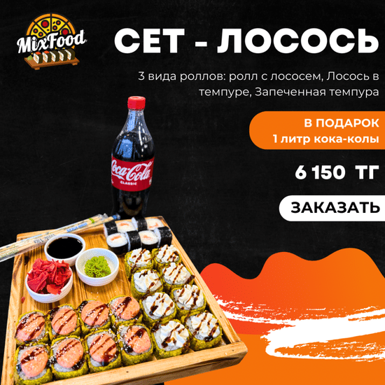 Сеть Лосось - 24 шт + кола