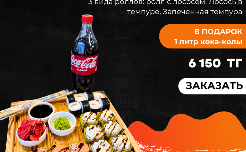 Сеть Лосось - 24 шт + кола