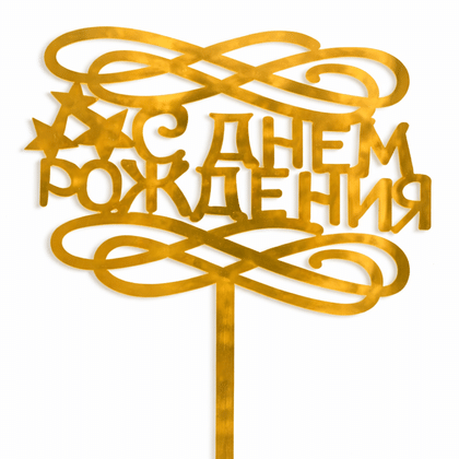 Топпер "С днем рождения!"