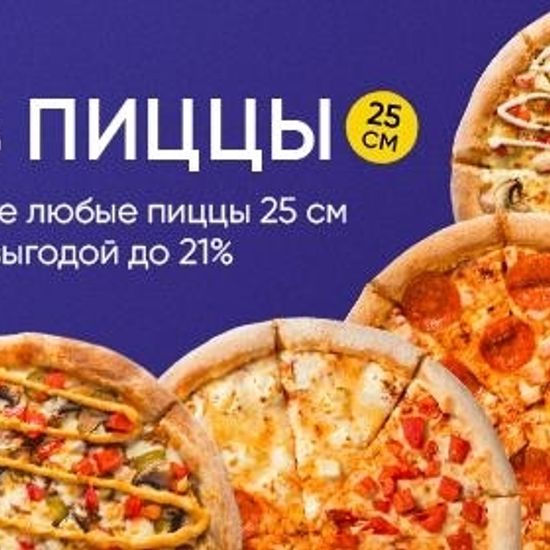 4 пиццы 25см