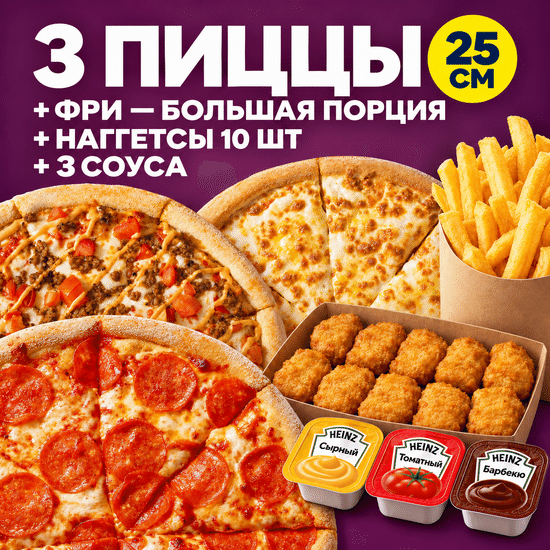 3 пиццы 25 + фри + наггетсы + соусы
