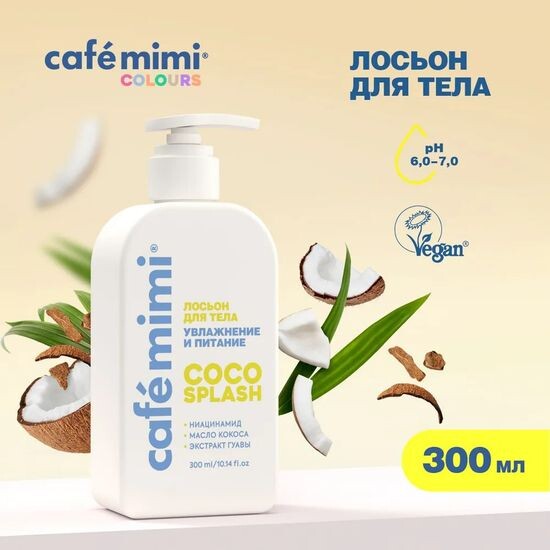 CAFÉ MIMI COCO SPLASH лосьон для тела