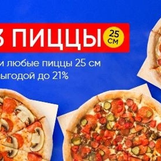 3 пиццы 25см
